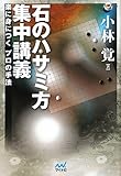 囲碁人ブックス 石のハサミ方 集中講義 ～楽に身につくプロの手法～