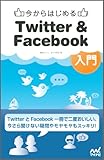 今からはじめるTwitter & Facebook入門