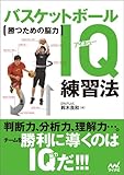 勝つための脳力 バスケットボールIQ練習法