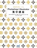 実践力を身につける Photoshop+Illustrator 集中講座