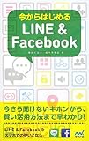 今からはじめるLINE & Facebook