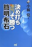 決め打ちで勝つ 簡明布石 ~わかりやすさ重視で打つ8つのポイント~ (囲碁人ブックス)