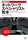 短期集中! ネットワークスペシャリスト教本