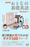 NHK おとなの基礎英語 Season1 使う場面が絵でわかる! 英会話100フレーズ