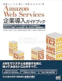 Amazon Web Services企業導入ガイドブック -企業担当者が知っておくべきAWSサービスの全貌から、セキュリティ概要、システム設計、導入プロセス、運用まで-