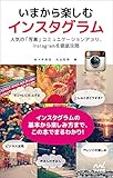 いまから楽しむ　インスタグラム