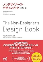 ノンデザイナーズ・デザインブック [第4版]