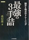 最強の3手詰 読みと地力のトレーニング (将棋連盟文庫)