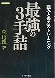 最強の3手詰 読みと地力のトレーニング (将棋連盟文庫)