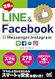 定番のLINE&Facebook + Messenger、Instagram