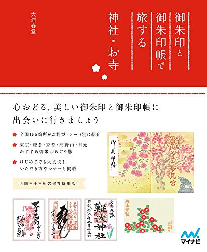 御朱印と御朱印帳で旅する神社・お寺