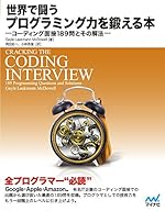 世界で闘うプログラミング力を鍛える本 ~コーディング面接189問とその解法~