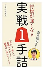 藤井聡太推薦！将棋が強くなる実戦1手詰