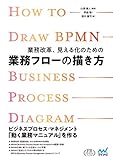業務改革、見える化のための業務フローの描き方 (プレミアムブックス版)