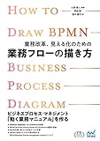 業務改革、見える化のための業務フローの描き方 (プレミアムブックス版)