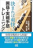 決まれば爽快! 囲碁・実戦手筋トレーニング (囲碁人文庫シリーズ)