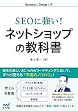 SEOに強い! ネットショップの教科書 (Business×Design×IT)