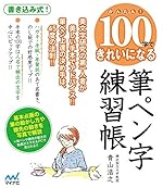 かんたん! 100字できれいになる筆ペン字練習帳