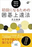 指導のプロが教える 初段になるための囲碁上達法 (囲碁人ブックス)