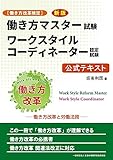 [働き方改革検定]新版 働き方マスター試験 ワークスタイルコーディネーター認定試験 公式テキスト 働き方改革と労働法務