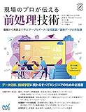 現場のプロが伝える前処理技術 ~基礎から実践まで学ぶ テーブルデータ/自然言語/画像データの前処理