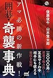 アマ必勝の新作戦! 囲碁・奇襲事典 (囲碁人ブックス)