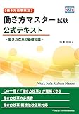 [働き方改革検定]働き方マスター試験 公式テキスト ~働き方改革の基礎知識~