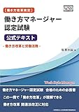 [働き方改革検定]働き方マネージャー認定試験 公式テキスト ~働き方改革と労働法務~