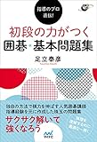 指導のプロ直伝! 初段の力がつく 囲碁・基本問題集 (囲碁人ブックス)