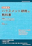 管理職用 ハラスメント研修の教科書 ~管理職として知っておきたいハラスメントの知識と対応~