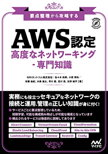 要点整理から攻略する AWS認定 高度なネットワーキング−専門知識 表紙
