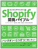 エンジニアのためのShopify開発バイブル