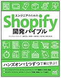 エンジニアのためのShopify開発バイブル