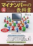 改訂新版 マイナンバーの 教科書