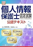 改正法対応 個人情報保護士認定試験 公認テキスト