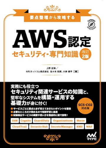 要点整理から攻略する AWS認定 セキュリティ−専門知識 改訂2版 表紙