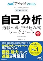 マイナビ2026 オフィシャル就活BOOK 内定獲得のメソッド 自己分析