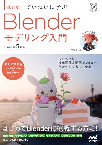 ていねいに学ぶ Blender モデリング入門 改訂版 Blender5対応