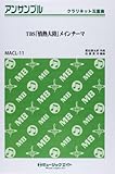 TBS「情熱大陸」メインテーマ / 葉加瀬太郎 【クラリネット五重奏】[MACLー11]