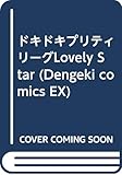 ドキドキプリティリーグ Lovely Star (電撃コミックス EX 66-1)