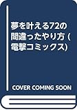 夢を叶える72の間違ったやり方 (電撃コミックス)