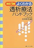 よくわかる透析療法ハンドブック