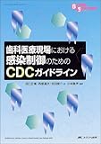 歯科医療現場における感染制御のためのCDCガイドライン (Global standard series)