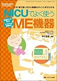 NICUでよく使うME機器: この1冊で扱い方から看護のポイントまでわかる (ネオネイタルケア2008年春季増刊)