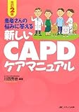 新しいCAPDケアマニュアル―患者さんの悩みに答える