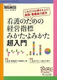 ナーシングビジネス2009年夏季増刊 看護のための経営指標　みかた・よみかた超入門