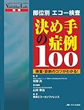 部位別エコー検査決め手の症例100―検査・診断のコツがわかる!