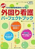 外回り看護パーフェクトブック: 決定版! できる手術室看護師になる! (オペナーシング2011年春季増刊)