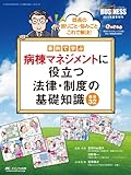 事例で学ぶ病棟マネジメントに役立つ法律・制度の基礎知識厳選32