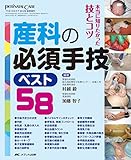 産科の必須手技ベスト58: 本当に知りたかった技とコツ (ペリネイタルケア2012年夏季増刊)